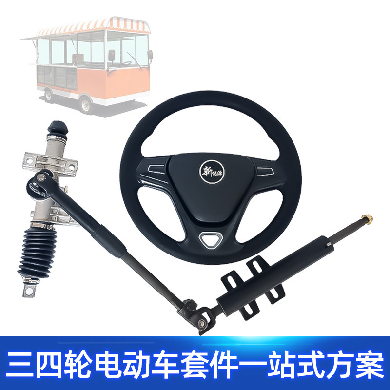 电动四轮方向机总成 改装电动汽车前桥转向机方向盘连接杆配件