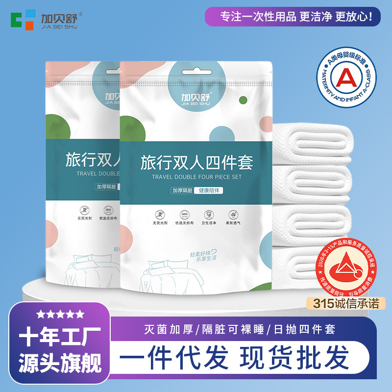 加贝舒一次性床单被套枕套四件套酒店毛巾浴巾旅行隔脏加厚用品