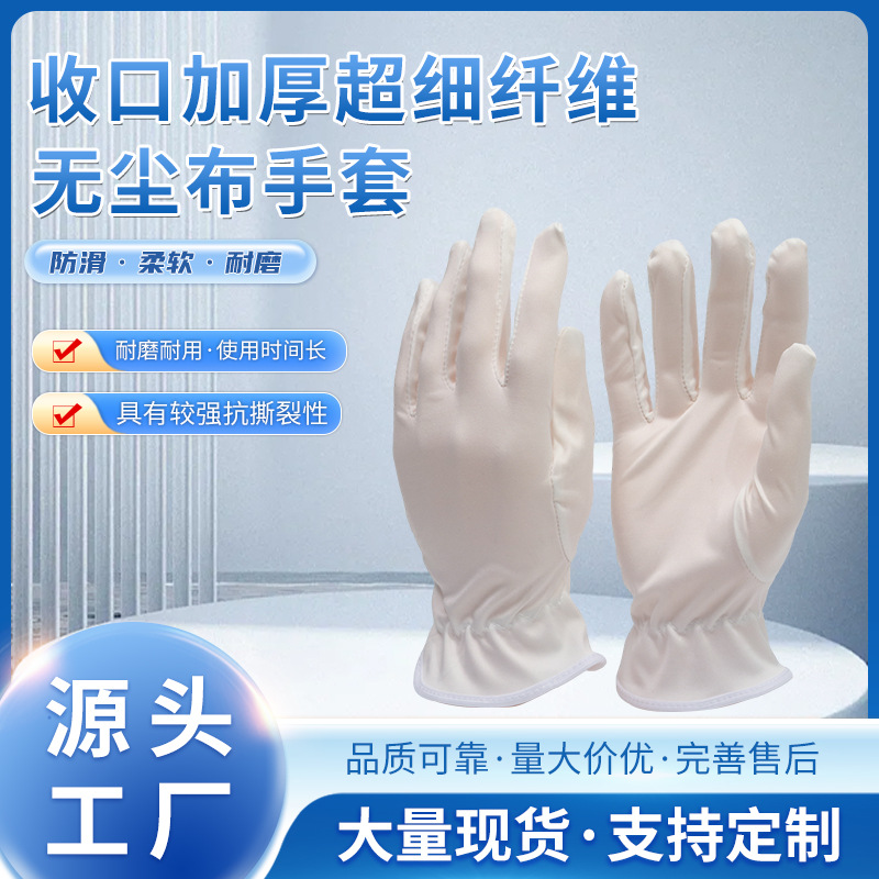 加厚收口超细纤维无尘布手套表演文玩盘珠白色礼仪手套质检珠宝