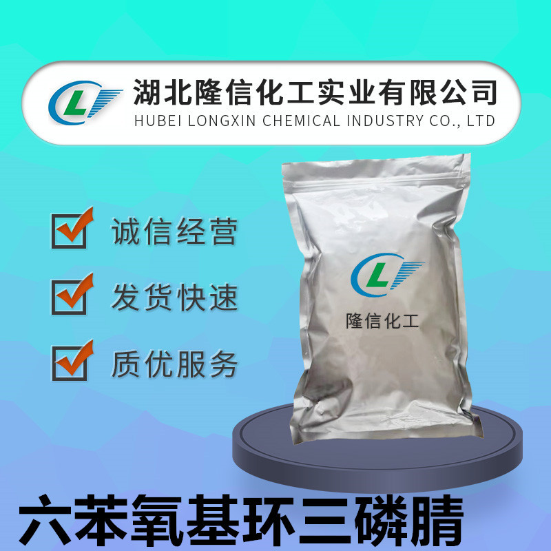 隆信化工六苯氧基环三磷腈阻燃剂HPCTP含量99%