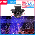 花瓣机婚礼现场撒花机酒吧清吧店庆飘花机舞台亮片彩纸机婚礼道具