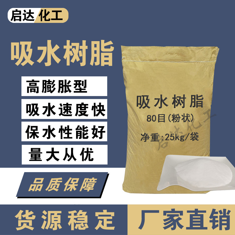 吸水树脂粉多规格农林用保水剂尿液凝固剂批发吸水沙启达化工正品