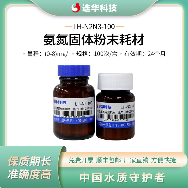 连华科技实验室专用耗材 氨氮试剂 LH-N2N3-100样精准酸碱检测