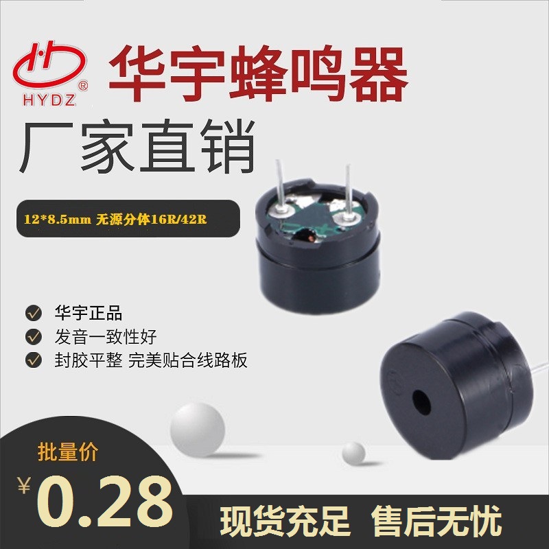 HYDZ小家电线路板用12085电磁式无源16欧42欧蜂鸣器