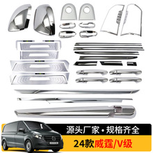 适用15-24款威霆 V级  倒车镜罩拉手门碗内外后护板汽车外饰装饰