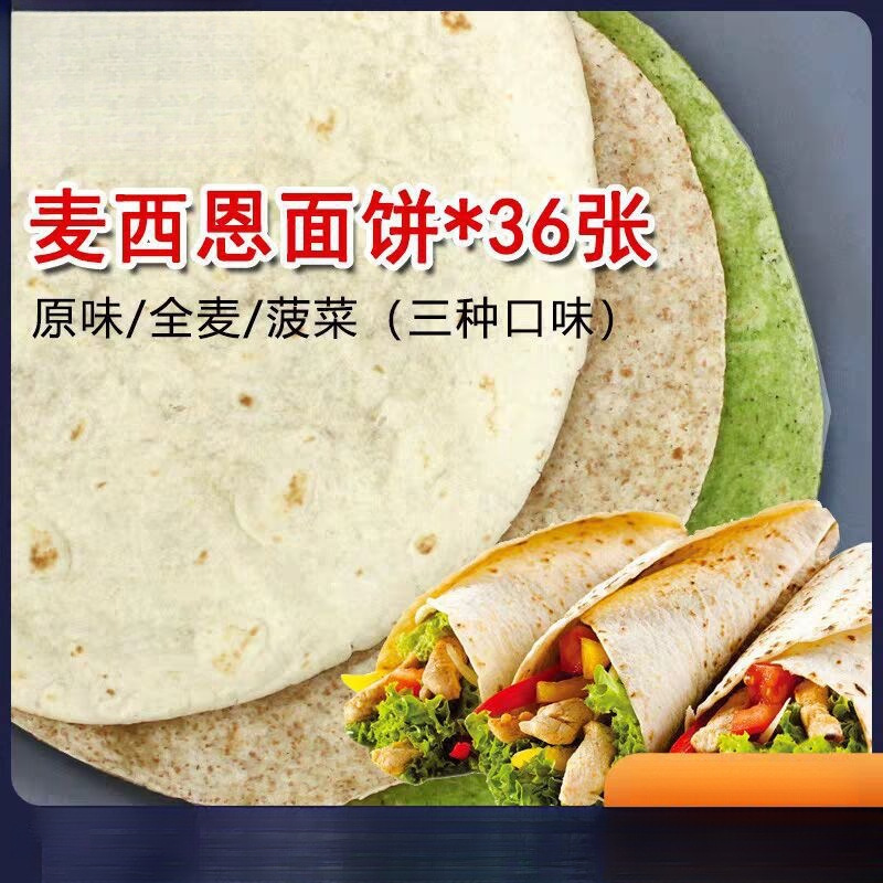 麦西恩面饼8英寸卷饼饼皮墨西哥老北京鸡肉卷早餐饼全麦薄饼春饼
