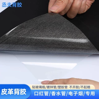 源头工厂自粘PU皮革背胶 口红管电子烟专用不开胶不起翘背胶皮革