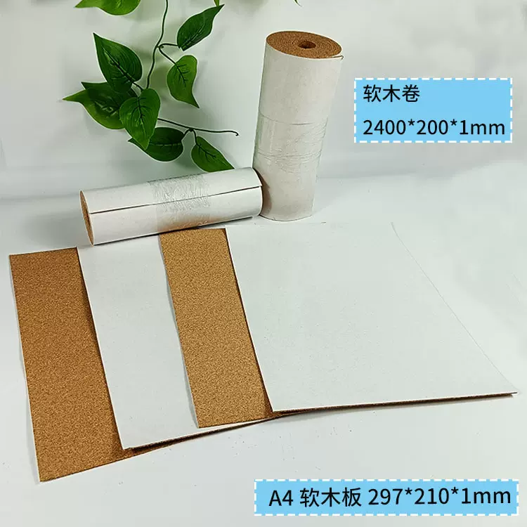 A4纸软木板123mm厚可裁剪水松板手工DIY创意软木卷自带背胶