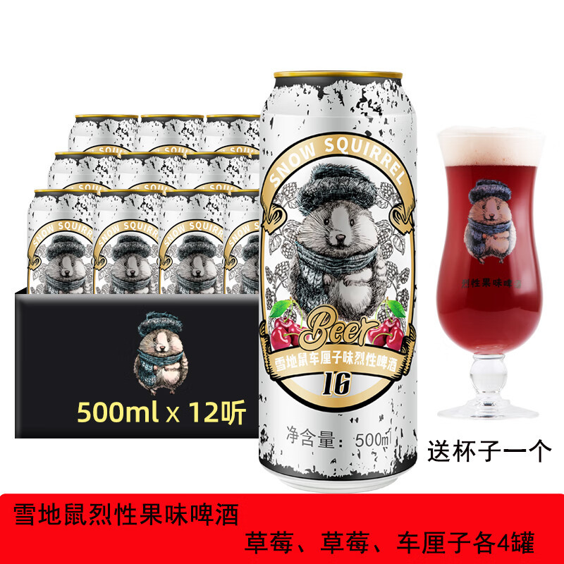 【包丢不包损】雪地鼠500ml*12罐水蜜桃/草莓/车厘子果味精酿烈性啤酒酸甜网红