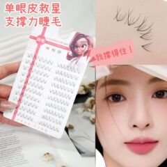 洛兜支撐力睫毛35#自然媽生感單眼皮內雙腫泡眼推薦分段單簇睫毛