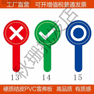 对错手举牌 勾叉圈举手牌 评委发言牌活动比赛打分牌会数字牌-阿里巴巴