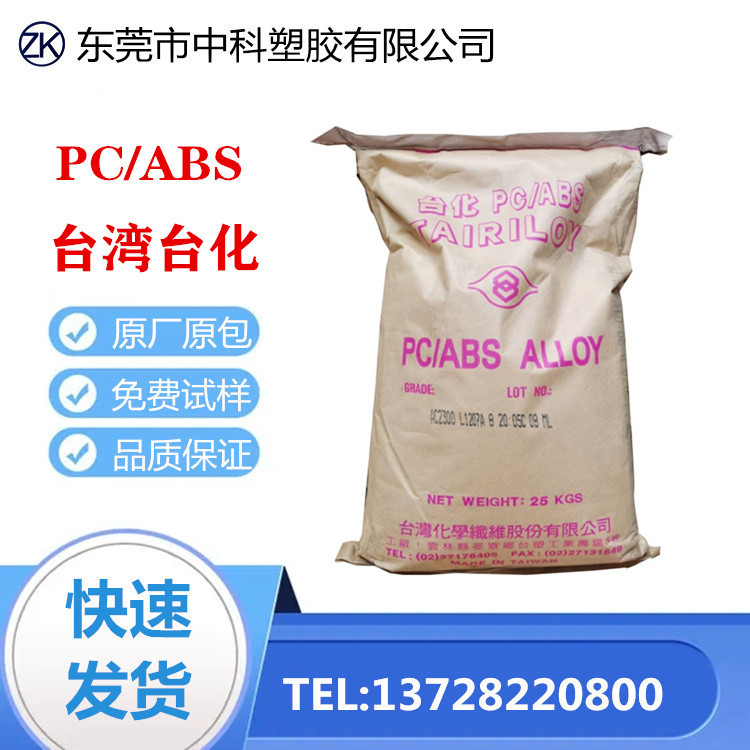 PC/ABS 台湾台化 AC310H-AB 高流动 阻燃 高抗冲 汽车电子领域