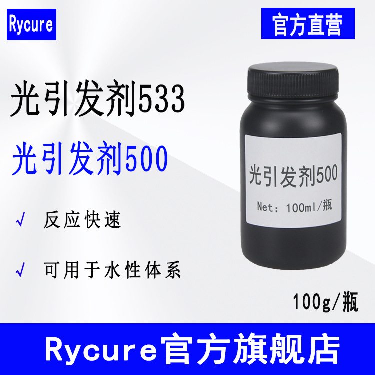 【100g】Rycure光引发剂533 水性UV光敏剂 光引发剂500