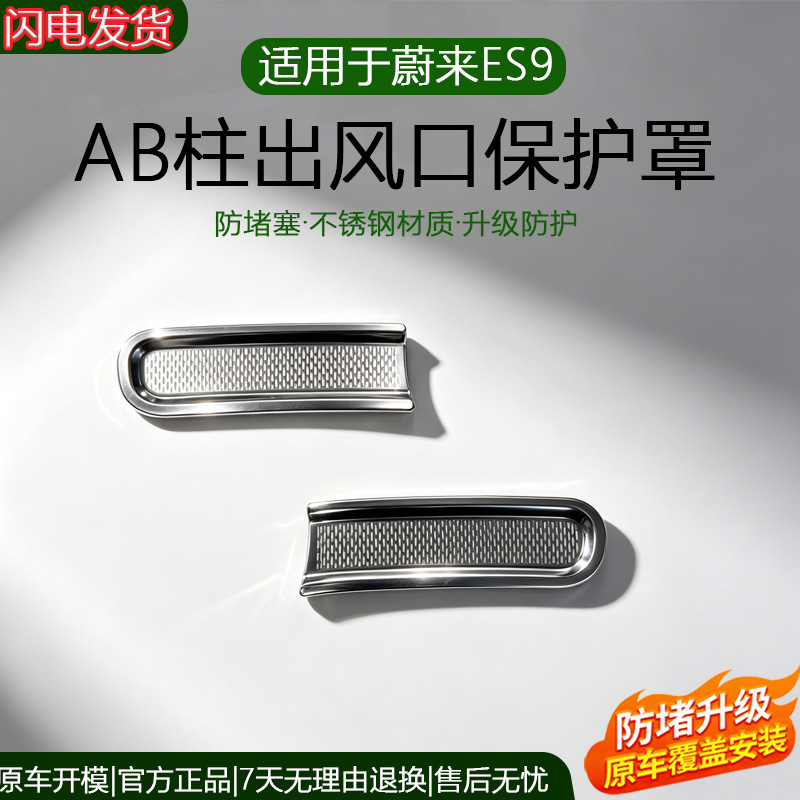 Suitable for 26 Models of Nio Es9 Under-Seat Air Conditioning Vent Dust-Proof Protective Covers, Car Interior Decoration Accessories