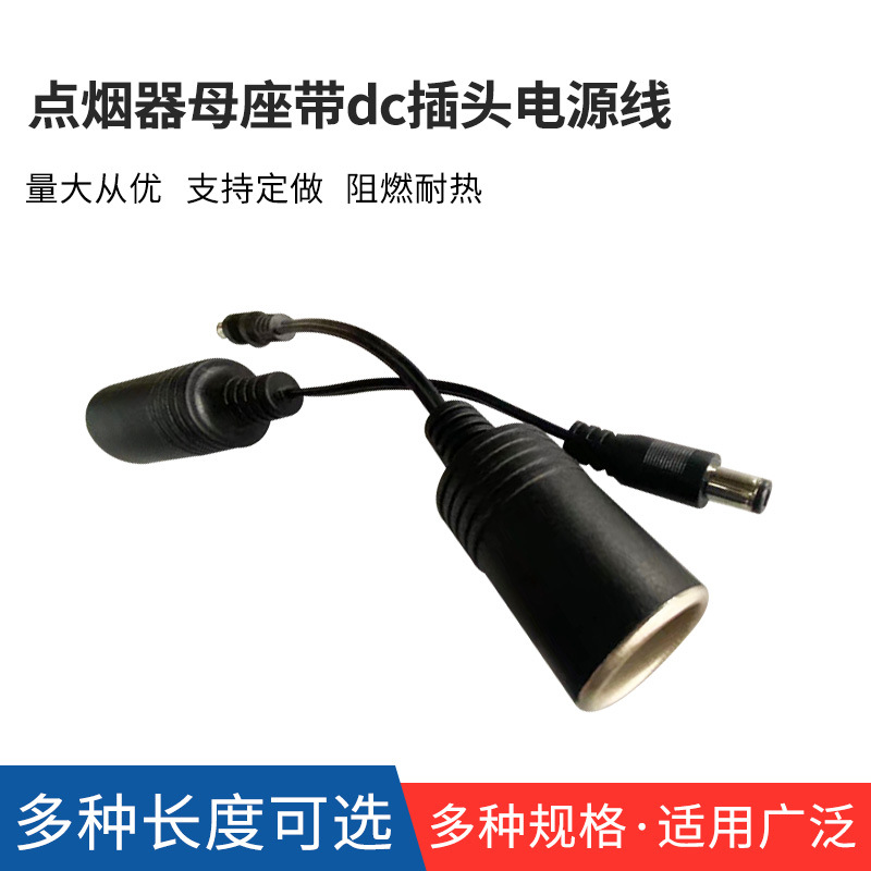 点烟器母座带6.5x3.0dc插头电源线车充电源线转换线