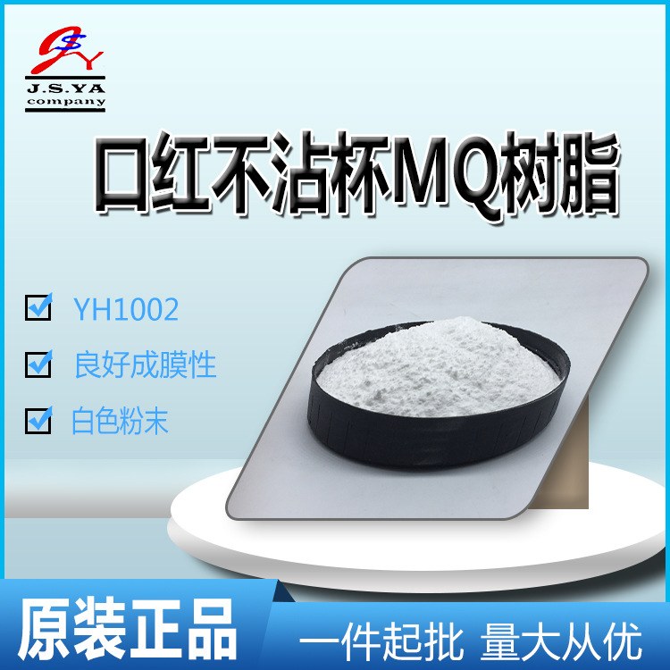 口红不沾杯MQ树脂用于唇膏色彩增亮持久防止褪色口红不沾杯MQ树脂