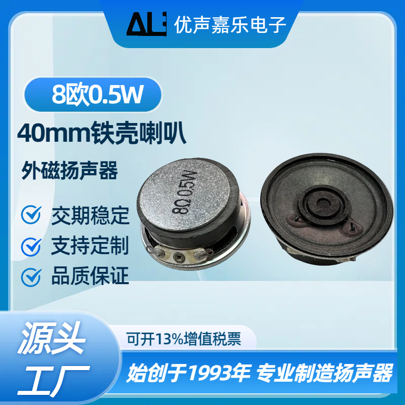 现货40mm铁外磁8欧0.5w瓦 电话机楼宇对讲主机喇叭 玩具车扬声器