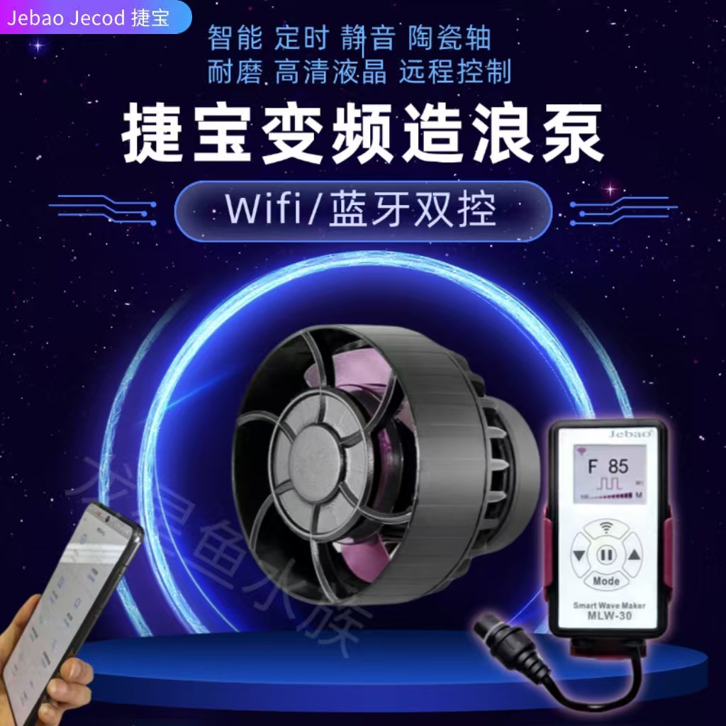 Jebao捷宝造浪泵SLW ALW MLW超静音鱼缸变频造浪泵淡海水通用