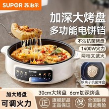 苏泊尔电饼铛家用加大加深加热烙饼锅烤面煎饼饼档机火锅专用不粘