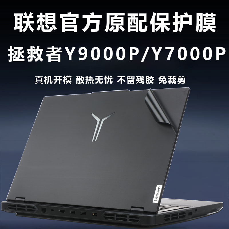 Suitable for 2024 Lenovo lifter Y9000P shell film R9000P computer sticker Y7000P protective film Suitable for 2024 Lenovo lifter Y9000P shell film R9000P computer sticker Y7000P protective film