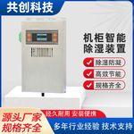 GCH-8120OS除湿装置高压电气柜智能除湿装置冷凝排水型除湿器现货