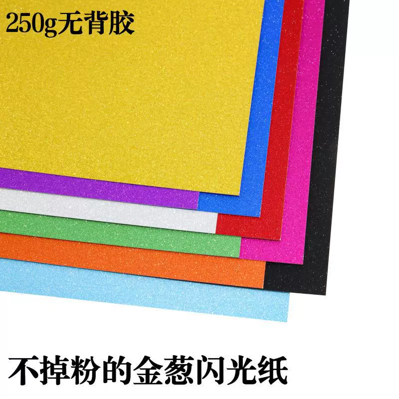 金粉闪光纸不掉粉金葱纸250克A4无胶儿童手工材料金粉纸闪光纸DIY