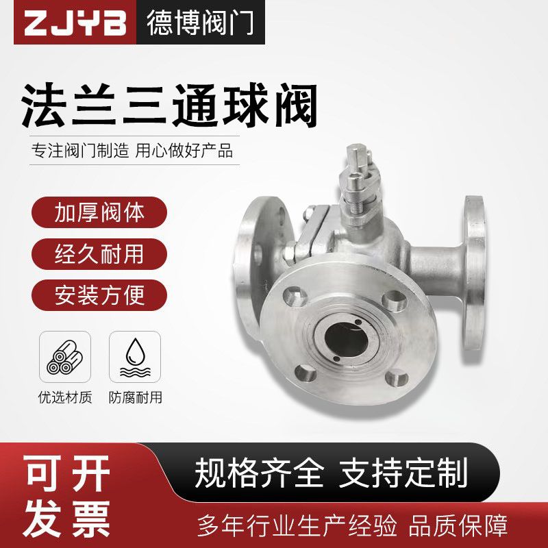 304/316/WCB不锈钢三通法兰球阀Q44F L型 Q45F T型三通法兰球阀
