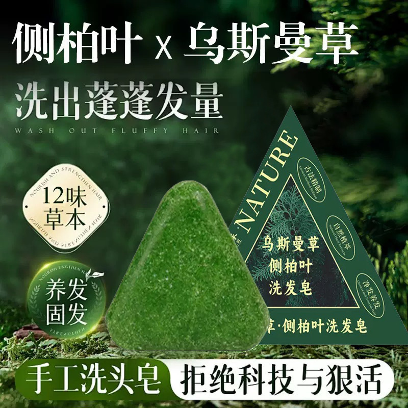 爆款侧柏叶新疆乌斯曼草洗发皂米诺何首乌草本植物洗头香皂旗舰店
