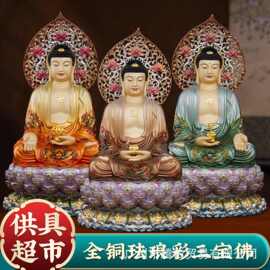 纯铜珐琅彩三宝佛释迦牟尼佛家用供奉佛像阿弥陀佛药师佛如来佛祖
