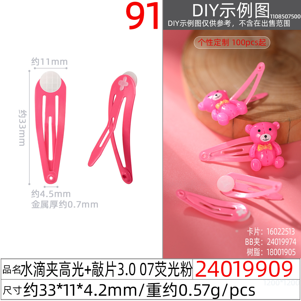 24019909#水滴夹高光+敲片3.0 07荧光粉