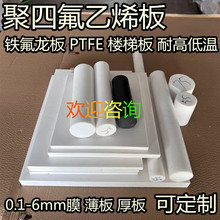 白色聚四氟乙烯板 四氟棒 PTFE铁氟龙板 1mm2mm3mm10mm-260mm