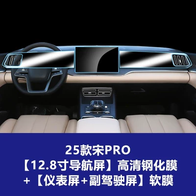 Car interior film Ev Navigation Central Control Screen - 25-26-song-pro-128inch-navigation-screen-high-definition-tempered-film-instrument-screen-passenger-tpu-soft-film