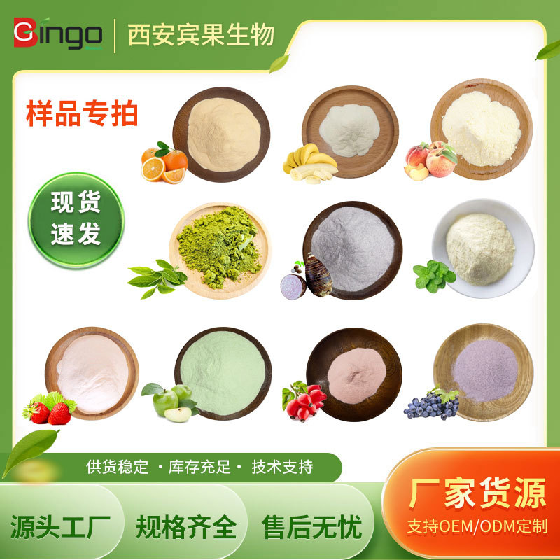 宾果生物 风味粉小样50g/袋 芒果粉柳橙粉水蜜桃粉葡萄粉 果蔬粉