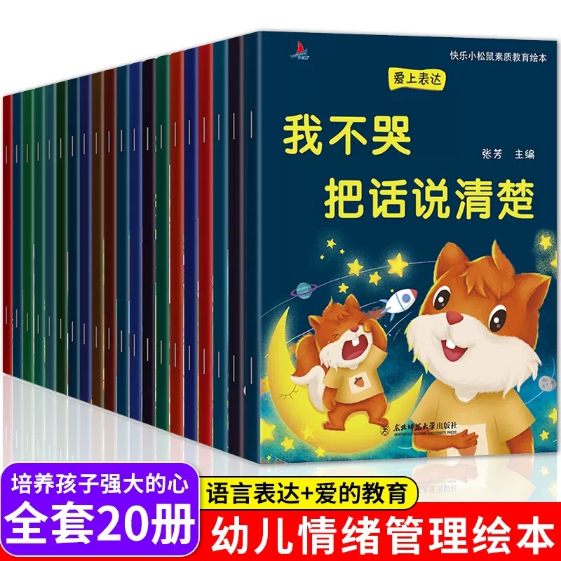 儿童情绪逆商管理与性格培养绘本幼儿宝宝绘本早教故事书全套20册