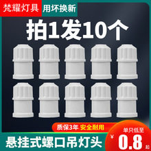 家用E27螺口加厚吊灯头防水灯头LED节能灯泡悬挂式吊线陶瓷灯头