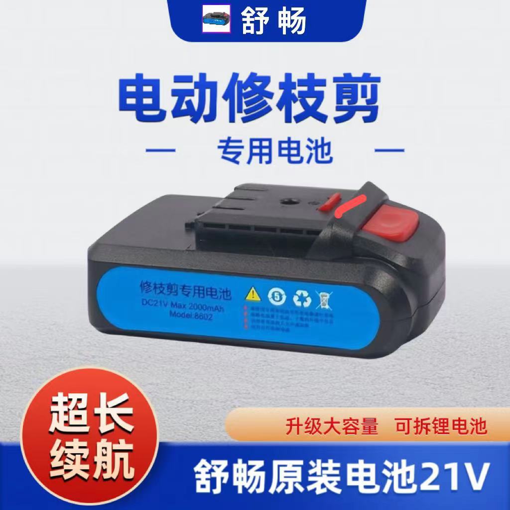 舒畅原厂配件电动修枝剪锂电池 SC8601 8602 8603电池 21V 16.8V