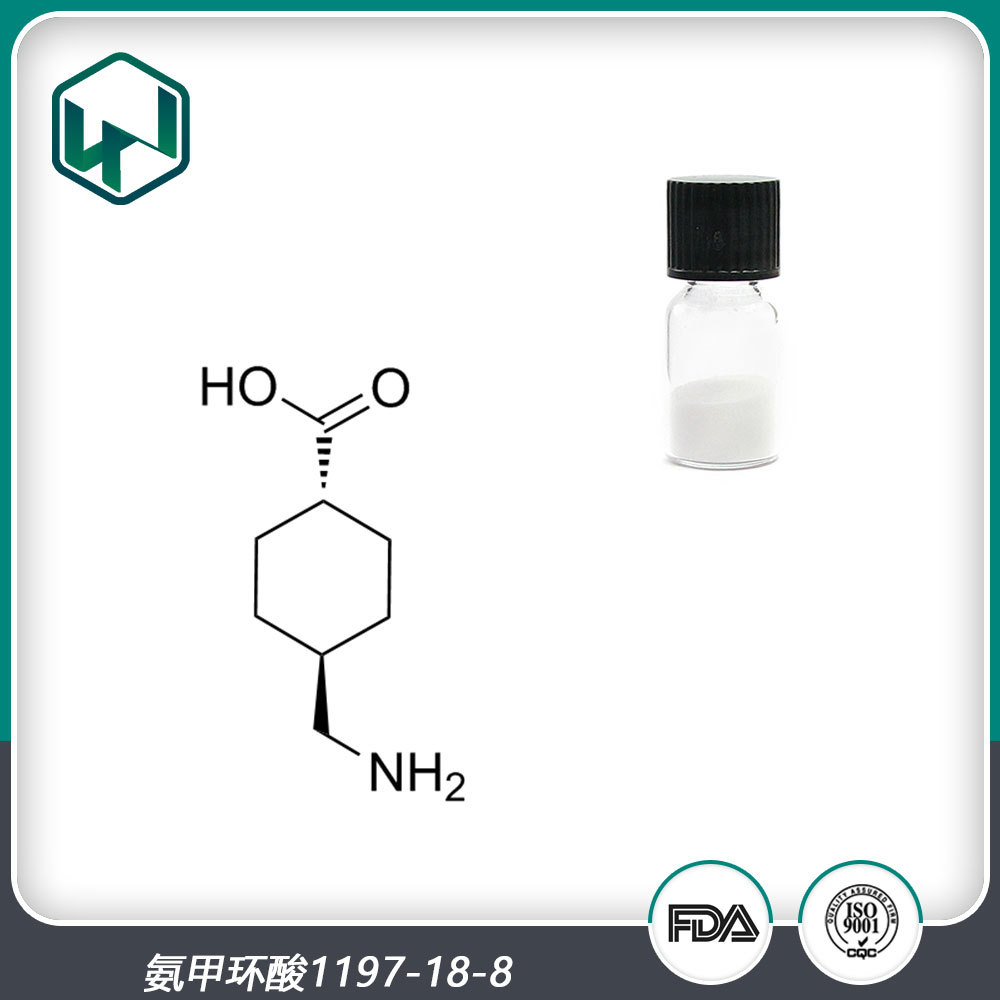 氨甲环酸99% 化妆品级原料传明酸纯粉 厂家现货包邮量大从优！