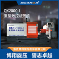 QX2000-I单轮重型数控旋压机重型旋压机博翔旋压机旋压机生产厂家
