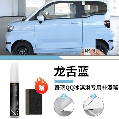 Car wax – light lotus color varnish special - chery-qq-ice-cream-dragon-tongue-blue-touch-paint-pen-frosted-paper