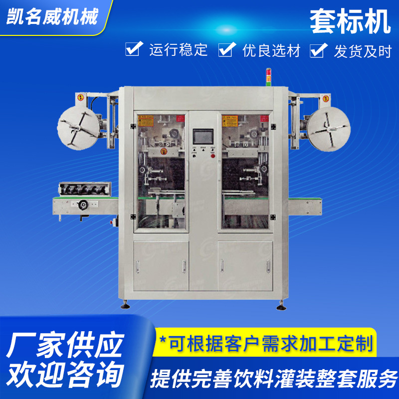 凯名威全自动套标机矿泉水饮料标签收缩机碳酸饮料套标收缩机定制