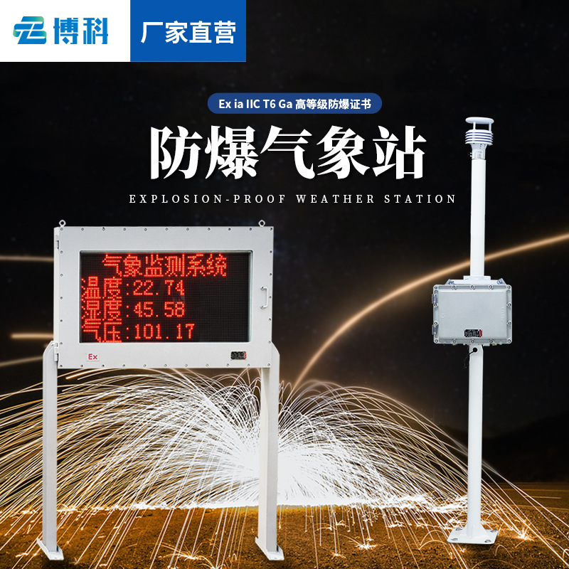 Explosion-Proof Weather Station Chemical Tank Area Coal Mine Weather Monitoring System Fuel Tank Automatic Explosion-Proof Wind Speed Wind Direction Instrument