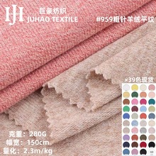 粗针防羊绒单面平纹布280克TR氨纶混纺弹力打底毛织毛衣针织面料