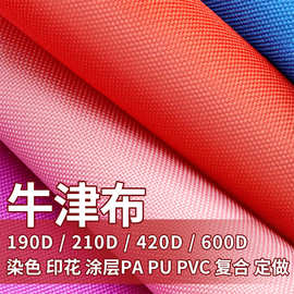 210d420d平纹斜纹牛津布箱包帐篷布车衣天幕面料 防水pu水压阻燃