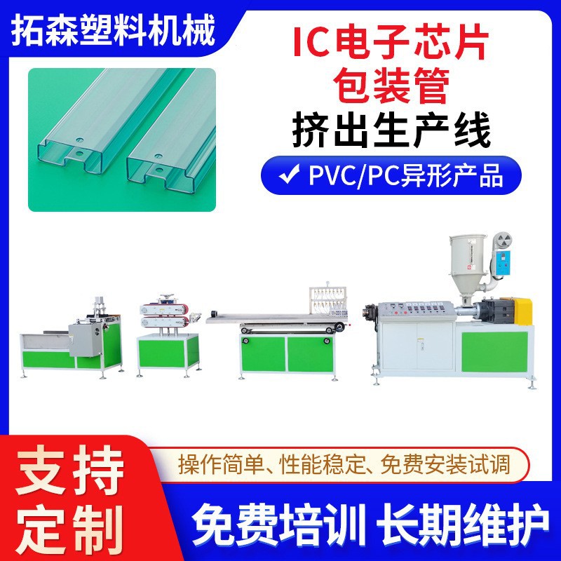 IC异型包装套管挤出机 IC电子芯片保护料管挤出设备 IC管挤出机