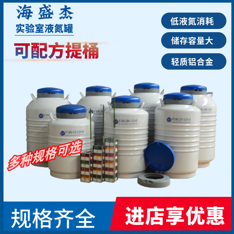 海盛杰YDS-30-125低温储存液氮罐存储样品冻精生物样本实验科研