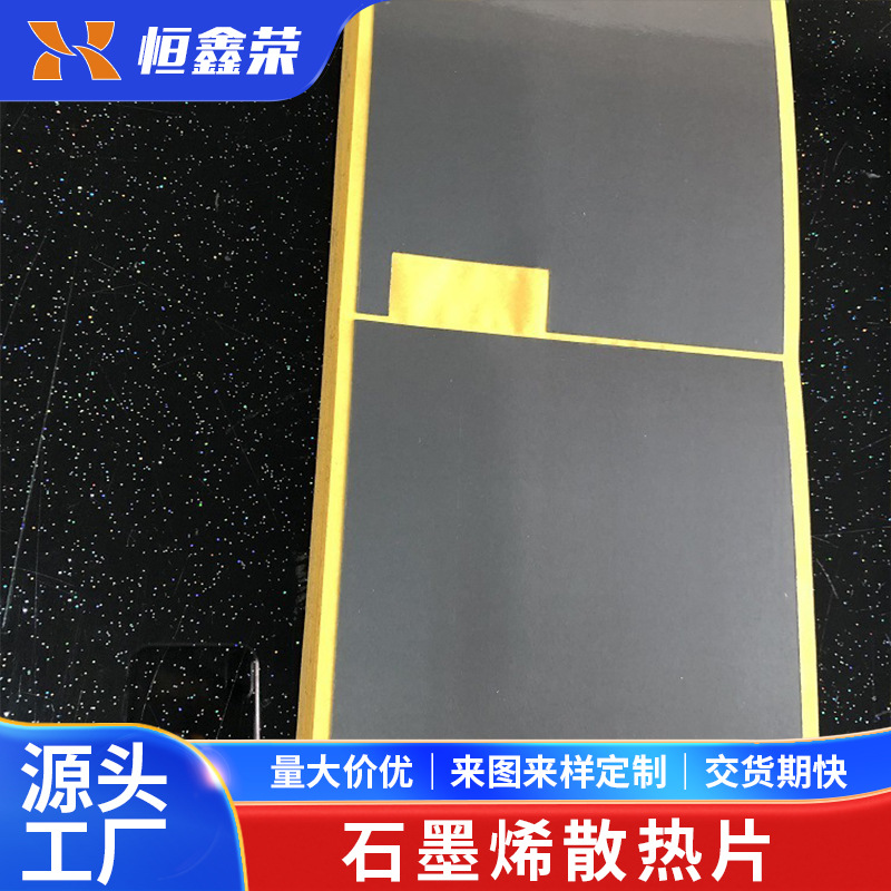 厂家批发石墨烯散热片防火耐高温电池电器散热贴片