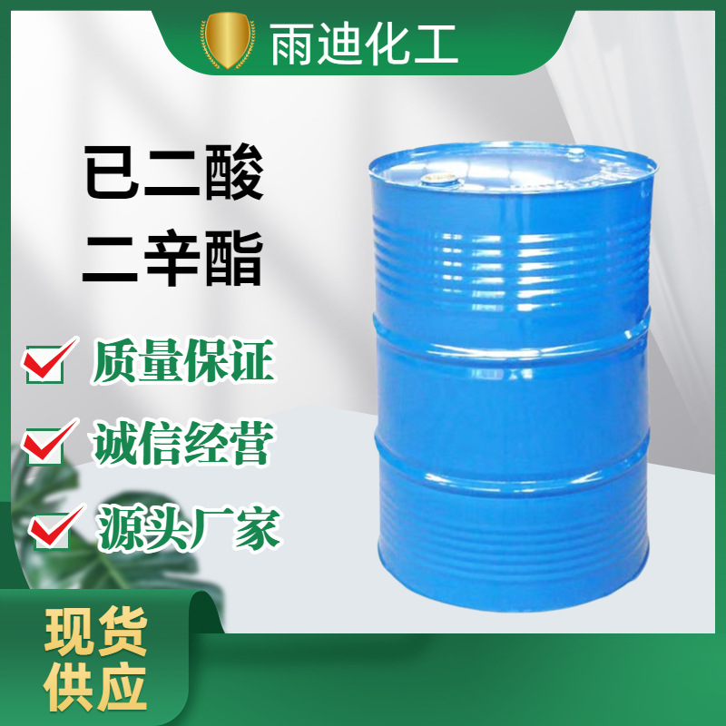 现货已二酸二辛酯DOA工业级耐寒增塑剂塑料助剂已二酸二辛酯DOA