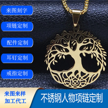 不锈钢饰品时尚生命之树吊坠项链18k金首饰加工厂不锈钢项链定制