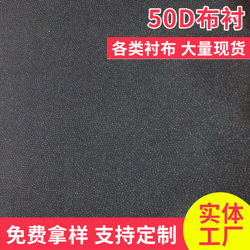 50D布衬 有纺粘合衬 西服粘合布衬 毛尼大衣粘合布衬