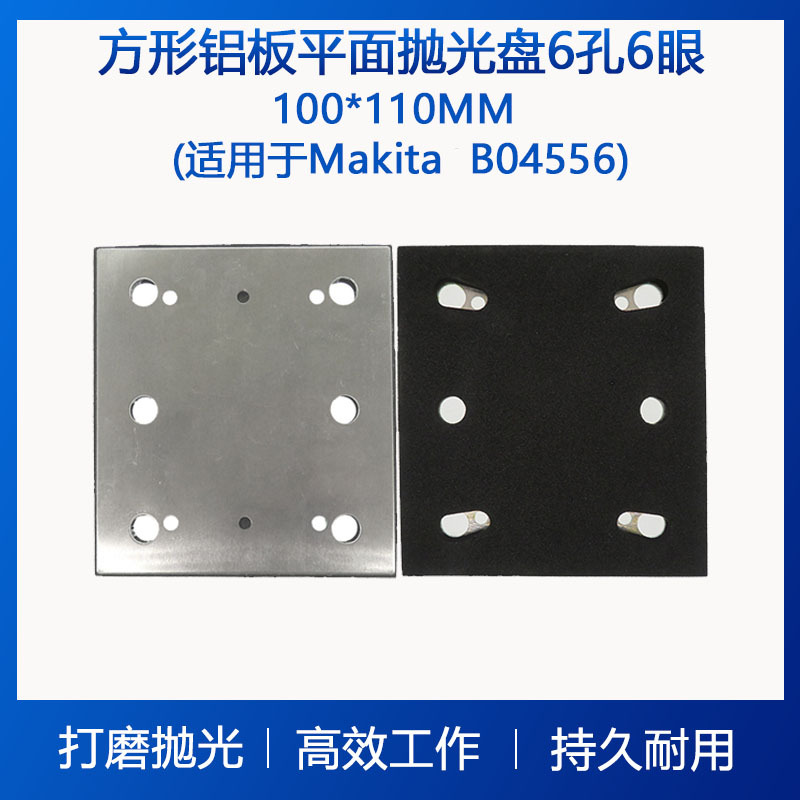 电动打磨盘100*110mm6孔6眼铝板方形平面抛光盘通孔 自粘砂纸底盘